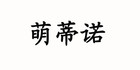 萌蒂诺是什么牌子_萌蒂诺品牌怎么样?
