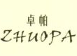 卓帕是什么牌子_卓帕品牌怎么样?