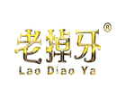 老掉牙是什么牌子_老掉牙品牌怎么样?