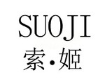 索姬是什么牌子_索姬品牌怎么样?