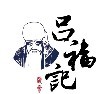 吕福记是什么牌子_吕福记品牌怎么样?