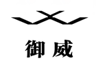 御威是什么牌子_御威品牌怎么样?