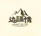 边疆情食品是什么牌子_边疆情食品品牌怎么样?