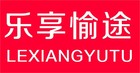 乐享愉途是什么牌子_乐享愉途品牌怎么样?