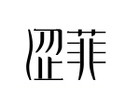 涩菲是什么牌子_涩菲品牌怎么样?