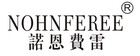 诺恩费雷是什么牌子_诺恩费雷品牌怎么样?