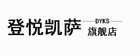 登悦凯萨是什么牌子_登悦凯萨品牌怎么样?