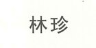 林珍是什么牌子_林珍品牌怎么样?