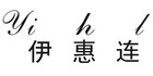 伊惠连是什么牌子_伊惠连品牌怎么样?