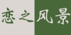 恋之风景是什么牌子_恋之风景品牌怎么样?