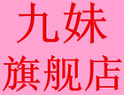九妹是什么牌子_九妹品牌怎么样?