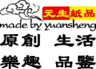 元生纸品是什么牌子_元生纸品品牌怎么样?