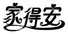 家得安是什么牌子_家得安品牌怎么样?