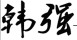 韩强是什么牌子_韩强品牌怎么样?