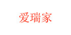 爱瑞家是什么牌子_爱瑞家品牌怎么样?