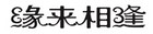 缘来相逢是什么牌子_缘来相逢品牌怎么样?
