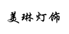 美琳灯饰是什么牌子_美琳灯饰品牌怎么样?