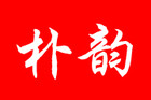朴韵是什么牌子_朴韵品牌怎么样?