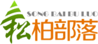 松柏部落是什么牌子_松柏部落品牌怎么样?