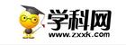学科网是什么牌子_学科网品牌怎么样?