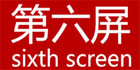 第六屏是什么牌子_第六屏品牌怎么样?