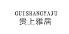 贵上雅居是什么牌子_贵上雅居品牌怎么样?