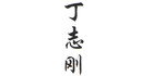 丁志刚是什么牌子_丁志刚品牌怎么样?