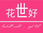 花世好家居是什么牌子_花世好家居品牌怎么样?