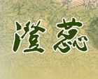 澄蕊是什么牌子_澄蕊品牌怎么样?