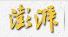 澎湃是什么牌子_澎湃品牌怎么样?