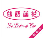 丝语莲花是什么牌子_丝语莲花品牌怎么样?
