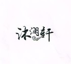 沐澜轩是什么牌子_沐澜轩品牌怎么样?
