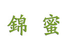 锦蜜居家日用是什么牌子_锦蜜居家日用品牌怎么样?