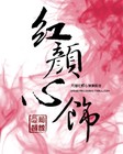 红颜心饰是什么牌子_红颜心饰品牌怎么样?