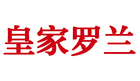 皇家罗兰是什么牌子_皇家罗兰品牌怎么样?