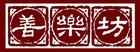 善乐坊乐器是什么牌子_善乐坊乐器品牌怎么样?