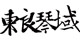 东良琴域是什么牌子_东良琴域品牌怎么样?
