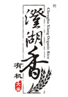 澄湖香是什么牌子_澄湖香品牌怎么样?