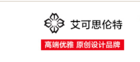 艾可思伦特是什么牌子_艾可思伦特品牌怎么样?