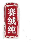 赛绒纯是什么牌子_赛绒纯品牌怎么样?