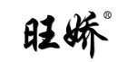 旺娇是什么牌子_旺娇品牌怎么样?