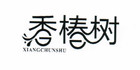 香椿树是什么牌子_香椿树品牌怎么样?
