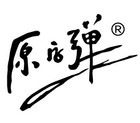 原字弹是什么牌子_原字弹品牌怎么样?