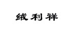 绒利祥是什么牌子_绒利祥品牌怎么样?