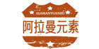 阿拉曼元素是什么牌子_阿拉曼元素品牌怎么样?