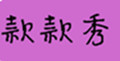 款款秀是什么牌子_款款秀品牌怎么样?