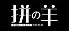 拼羊是什么牌子_拼羊品牌怎么样?