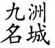 九洲名城假发是什么牌子_九洲名城假发品牌怎么样?