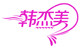 韩杰美是什么牌子_韩杰美品牌怎么样?