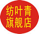 纺叶青是什么牌子_纺叶青品牌怎么样?